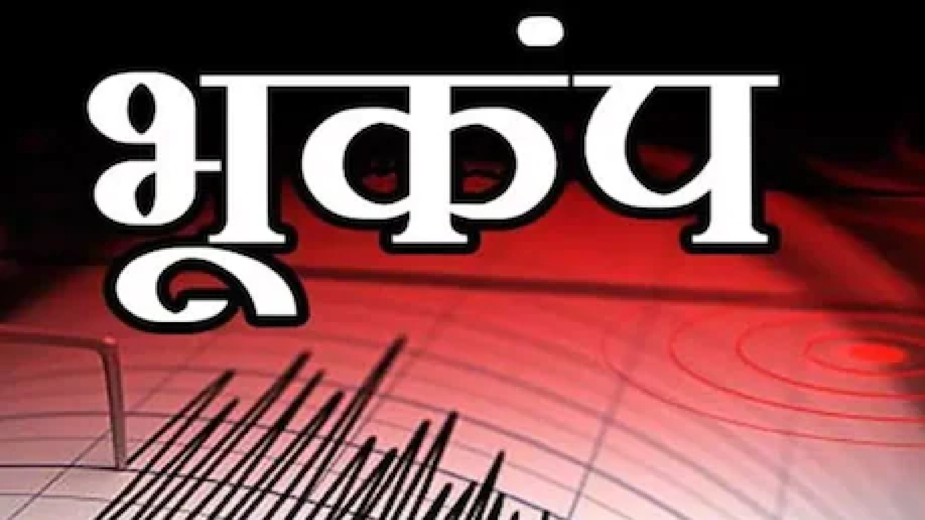 Delhi Earthquake: दिल्ली में महसूस किए गए भूकंप के झटके, रात 9:54 पर लोगों ने महसूस की कंपन