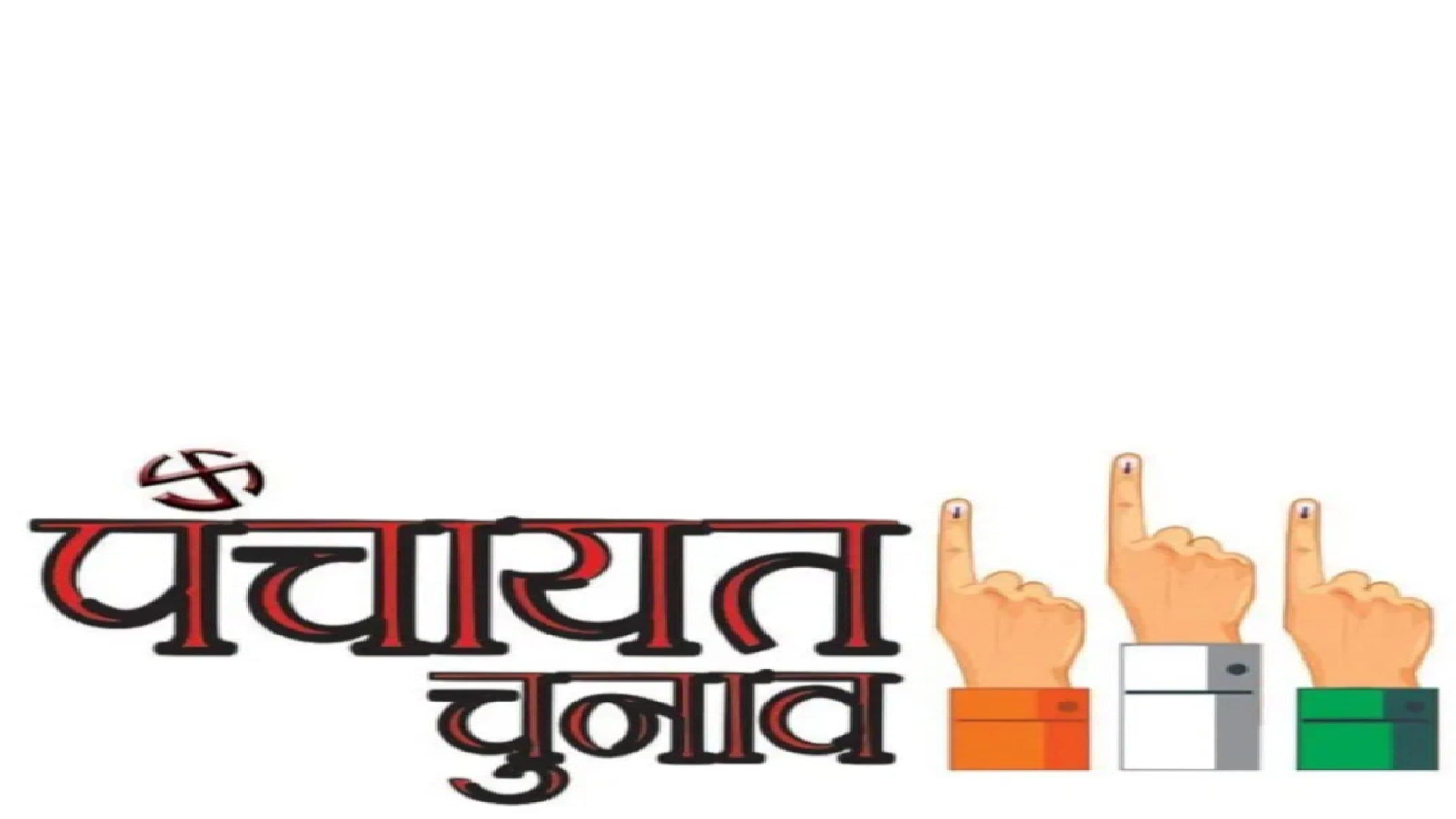 मथुरा जनपद में होंगे ग्राम पंचायत सदस्य के 12 जून को पंचायत चुनाव, जिला प्रशासन तैयारी में जुटा